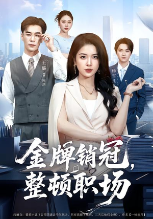 金牌销冠，整顿职场（62集）集免费看短剧