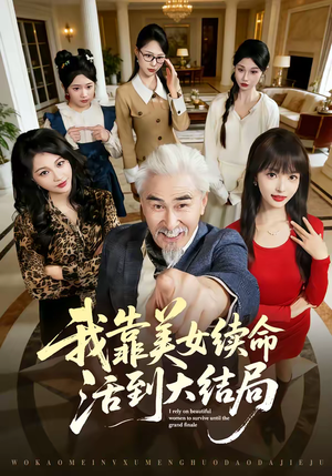 我靠美女续命活到大结局(81集) 我靠美女续命活到大结局(81集)追短剧关注我