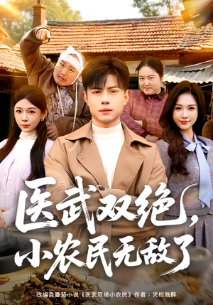 医武双绝，小农民无敌了（90集）在哪看免费