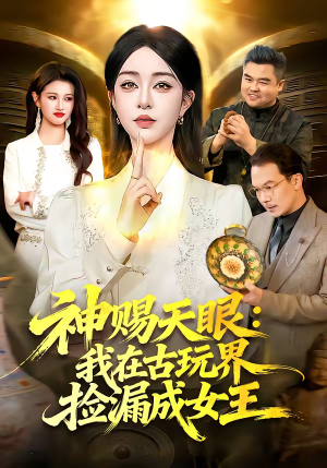 神赐天眼：我在古玩界捡漏成女王（92集）精彩短剧免费看