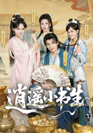 逍遥小书生（77集）热播短剧来袭