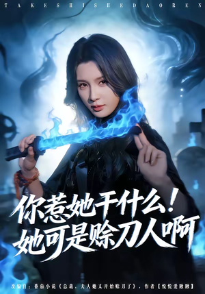 你惹她干什么！她可是赊刀人啊（80集）精彩不断免费看