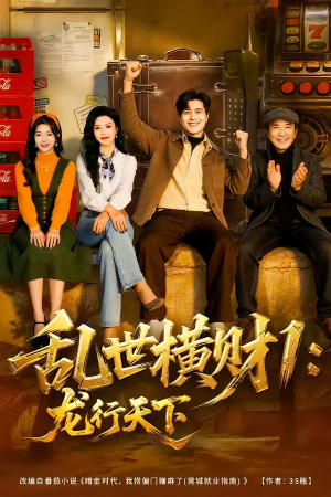 乱世横财1：龙行天下（70集）热门短剧抢先