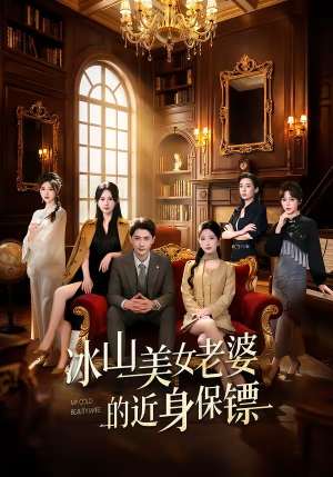 冰山美女老婆的近身保镖（84集）高质量短剧推荐