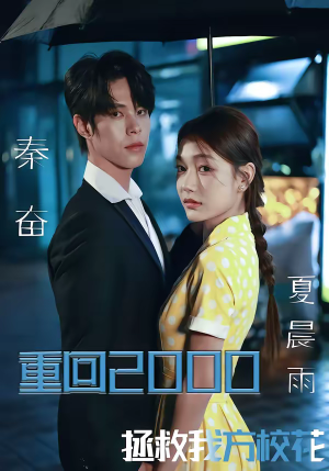 重回2000，拯救我方校花（60集）番茄免费短剧