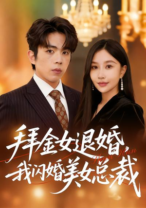 拜金女退婚，我闪婚美女总裁（85集）一口气看完全集