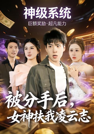 被分手后，女神扶我凌云志（87集）推荐好短剧