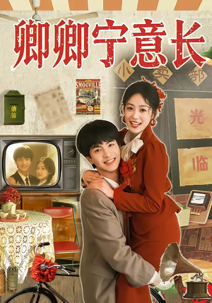 卿卿宁意长（70集）温柔追捕短剧