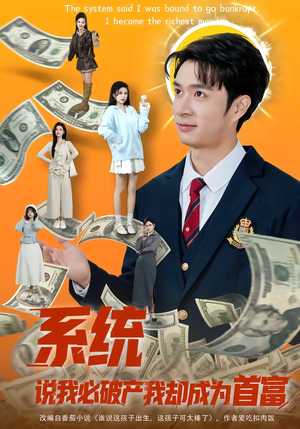 系统说我必破产我却成为首富（80集）热门短剧来袭