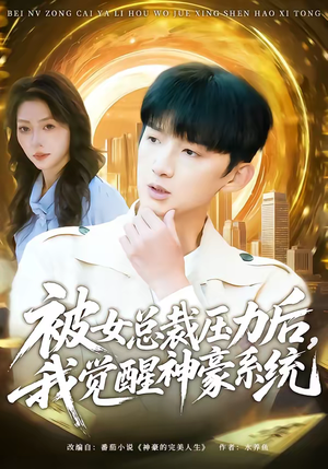 被女总裁压力后，我觉醒神豪系统（80集）免费短剧看全集