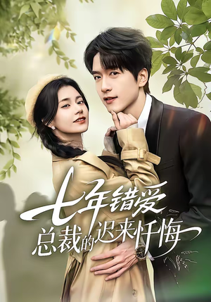七年错爱：总裁的迟来忏悔（51集）短剧太精彩了