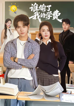 谁偷了我的学费（79集）一口气追完短剧