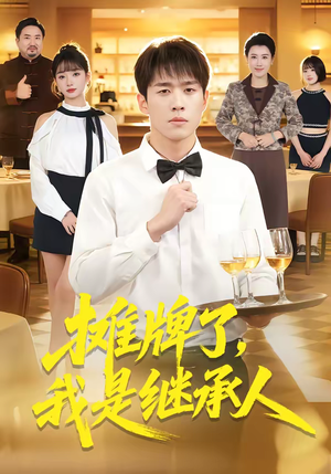 摊牌了，我是继承人（79集）战神短剧推荐