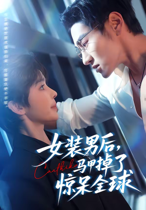 女装男后，马甲掉了惊呆全球（80集）最新短剧抢先看