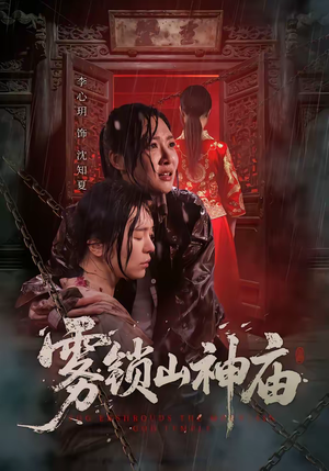 雾锁山神庙（60集）更新时间一览表