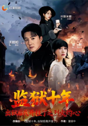 监狱十年，出狱后我开挂了之烈火灼心（80集）精彩不断免费看