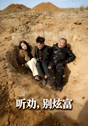 听劝别炫富（39集）最火短剧热播