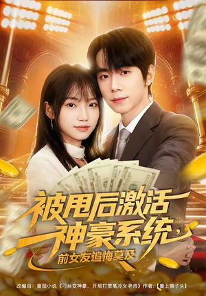 被甩后激活神豪系统，前女友追悔莫及（81集）全集一网打尽