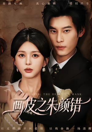 画皮之朱颜错（53集）短剧推荐来了