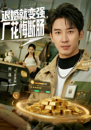 退婚就变强，厂花悔断肠（80集）在线观看全集