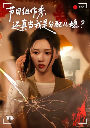 节目组作秀，还真当我是分配儿媳（77集）推荐你们也去看