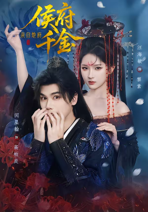 侯府千金来自地府（70集）热播短剧推荐