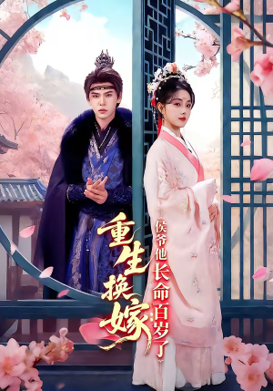 重生换嫁：侯爷他长命百岁了（80集）高清画质免费看