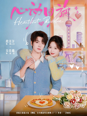 心动回旋（80集）独家资源免费看