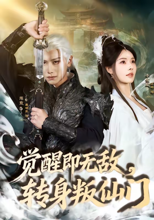 觉醒即无敌，转身叛仙门（63集）小短剧推荐