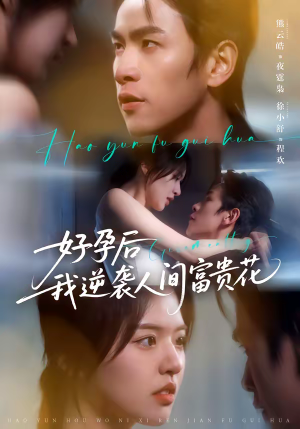 好孕后我逆袭人间富贵花（71集）热播短剧免费看