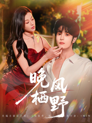 晚风栖野（80集）哪个短剧网能看