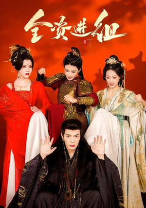 全资进组（70集）热播古装短剧