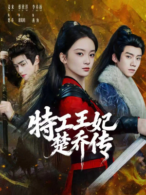特工王妃楚乔传（70集）这部短剧太好看