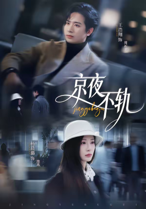京夜不轨（70集）短剧全集更精彩