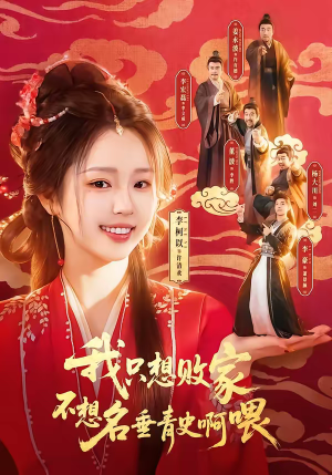 我只想败家不想名垂青史啊喂（89集）360网盘观看