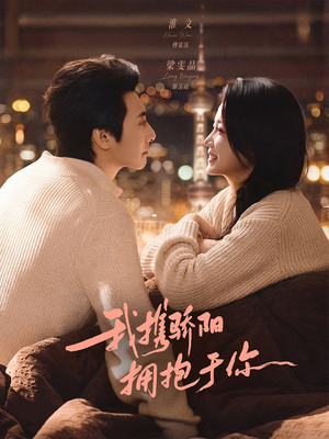 我携骄阳拥抱于你（82集）看精彩短剧