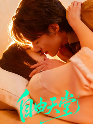 自由天堂（67集）网络小短剧