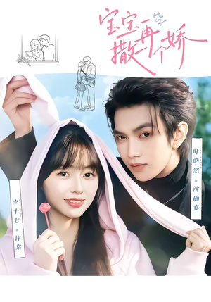 宝宝，再撒一个娇（69集）常回家看看短剧