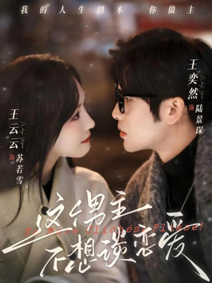 这个男主不想谈恋爱（60集）甜宠短剧追到爽