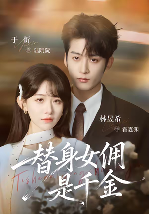 替身女佣是千金（58集）热门短剧看不停