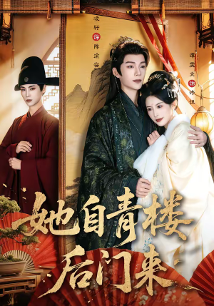 她自青楼后门来（80集）精彩片段