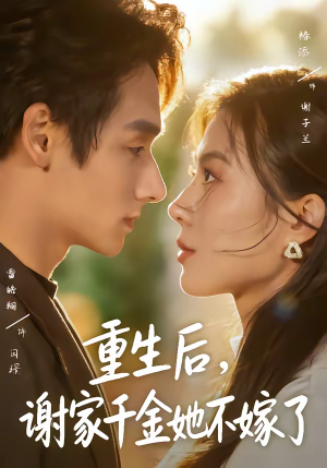 重生后，谢家千金她不嫁了（70集）精彩短剧来了