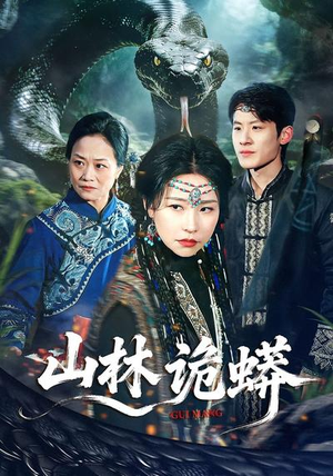 山林诡蟒（69集）百亿短剧抢先看