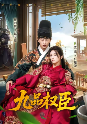 九品权臣（70集）短剧解说全集
