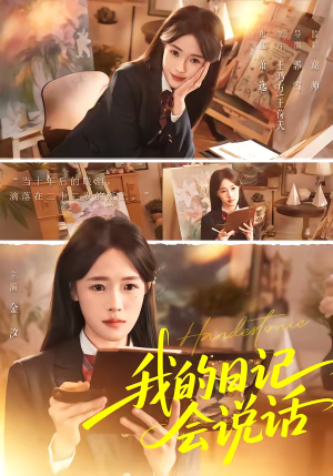 我的日记会说话（69集）好看短剧看不停