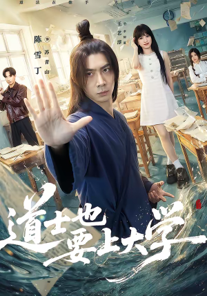 道士也要上大学（72集）温柔追捕短剧