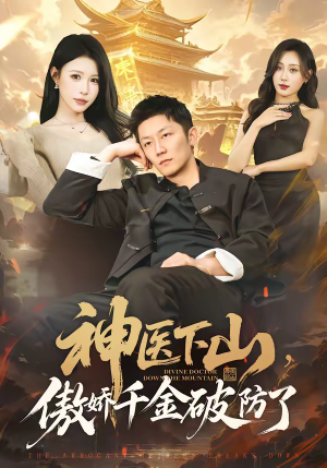 神医下山，傲娇千金破防了（69集）太好看了短剧