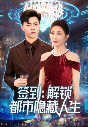 签到：解锁都市隐藏人生（83集）这部短剧我爱了