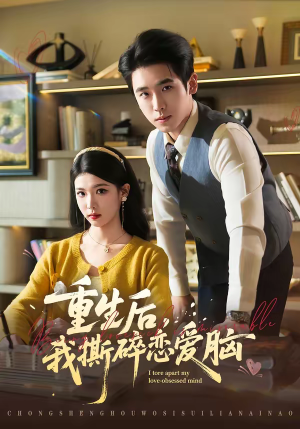 重生后，我撕碎恋爱脑（83集）短剧免费看全集