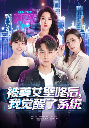 被美女壁咚后，我觉醒了系统（71集）女频短剧推荐